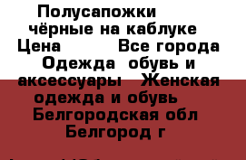 Полусапожки 38-39, чёрные на каблуке › Цена ­ 500 - Все города Одежда, обувь и аксессуары » Женская одежда и обувь   . Белгородская обл.,Белгород г.